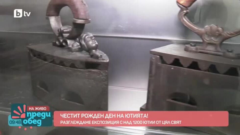 Експозиция с над 1200 ютии от цял свят