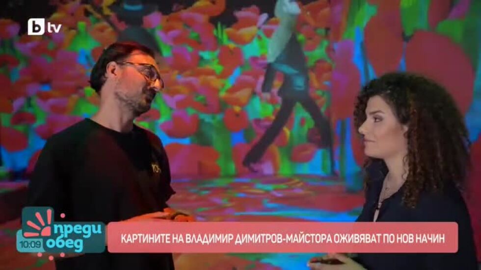 Картините на Владимир Димитров-Майстора оживяват по нов начин