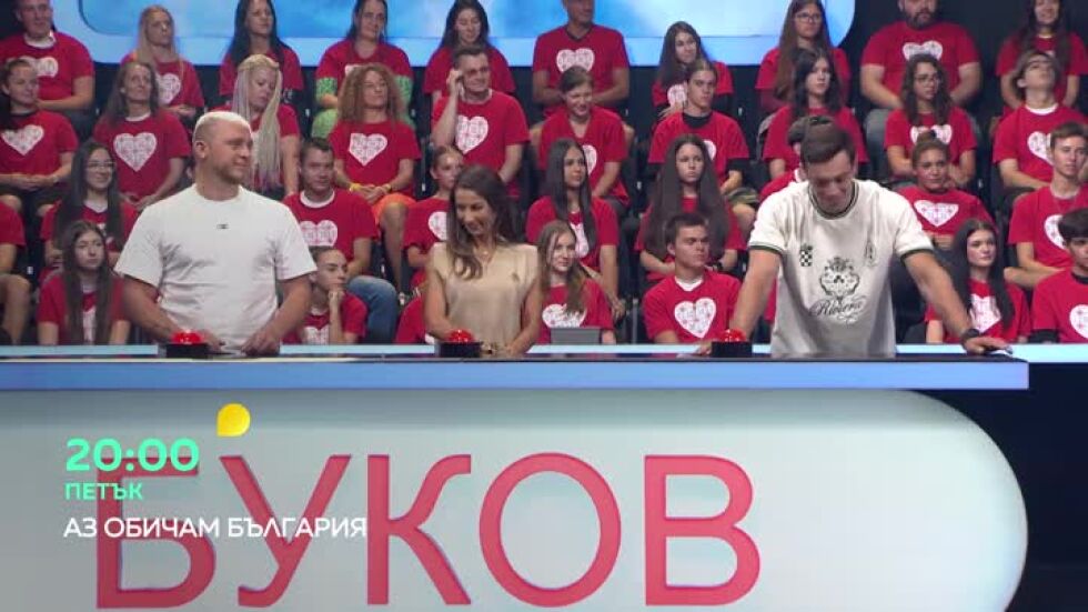 Гледайте "Аз обичам България" в петък от 20 часа по bTV!