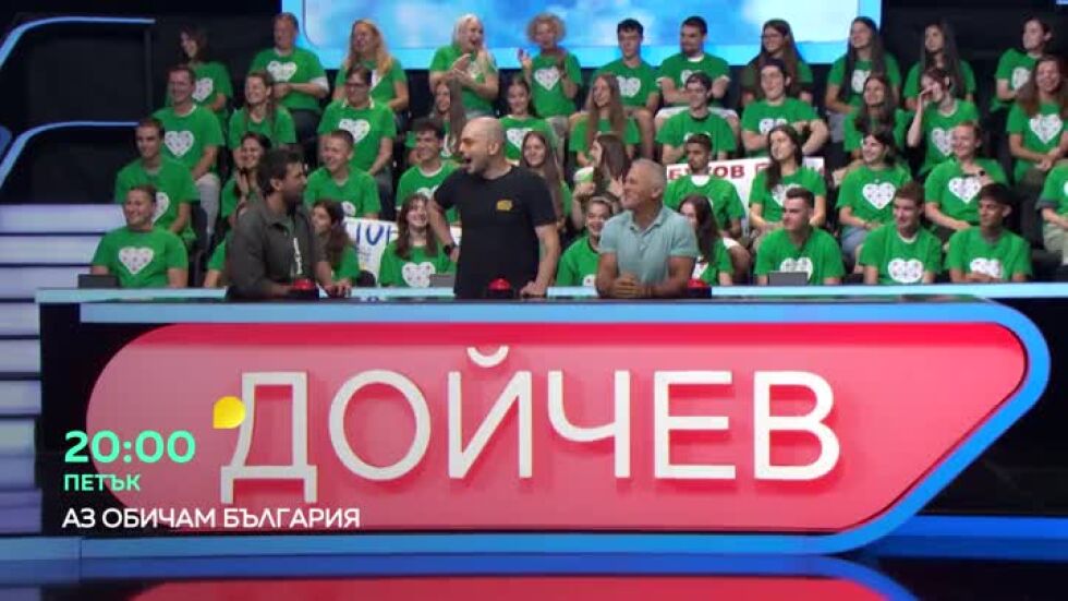 Гледайте "Аз обичам България" в петък от 20 часа по bTV!