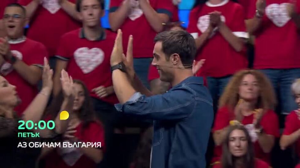 Гледайте "Аз обичам България" в петък от 20 часа по bTV!