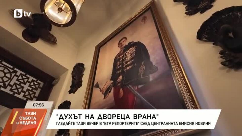Неразказаната история на двореца "Врана" в bTV Репортерите