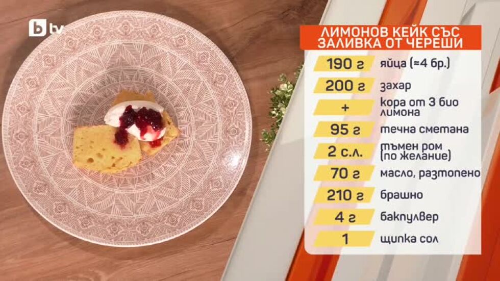 Лимонов кейк със заливка от череши