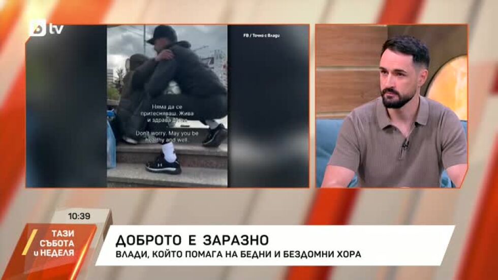 Влади, който помага на бедни и бездомни хора