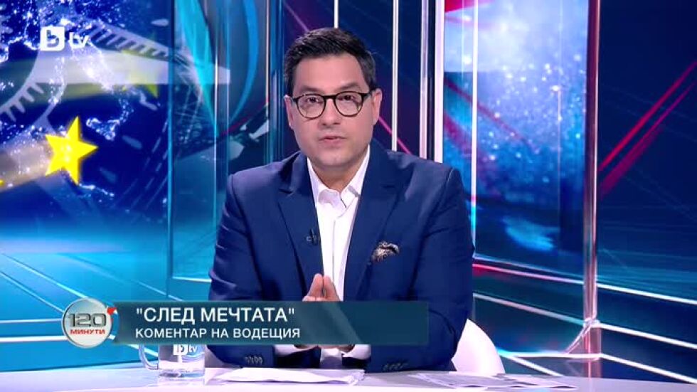 Коментар на водещия: След мечтата