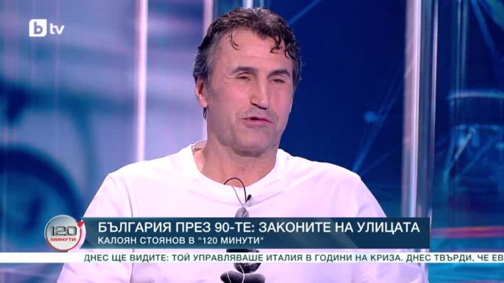 България през 90-те: Калоян Стоянов за законите на улицата, битката с наркотиците и вярата в Бог