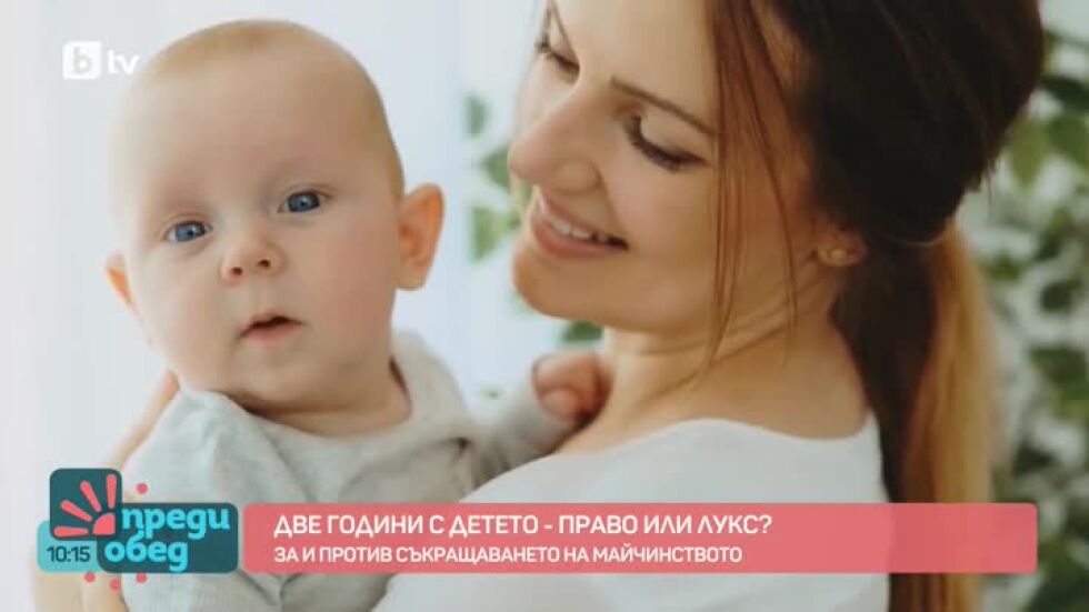 Две години с детето - право или лукс?