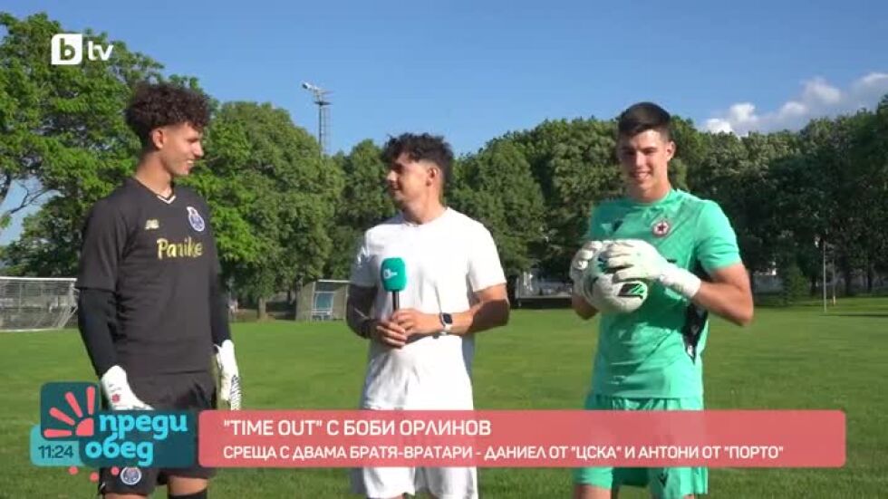 "Time out" с Боби Орлинов: Среща с двама братя вратари
