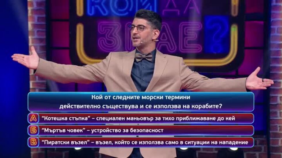 Тази вечер в "Кой да знае?" ще видите...