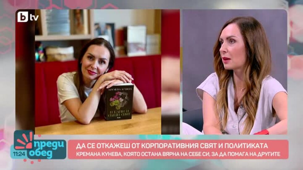 Каузите, които променят съдби: Кремена Кунева с дебютен роман