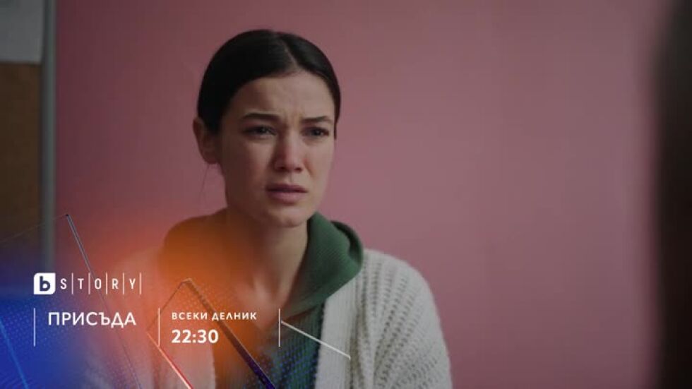 Присъда - всеки делник от 22:30 часа bTV Story