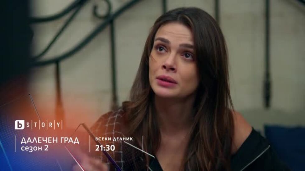 Премиера: Далечен град, сезон 2 - всеки делник от 21:30 ч. bTV Story и онлайн на VOYO