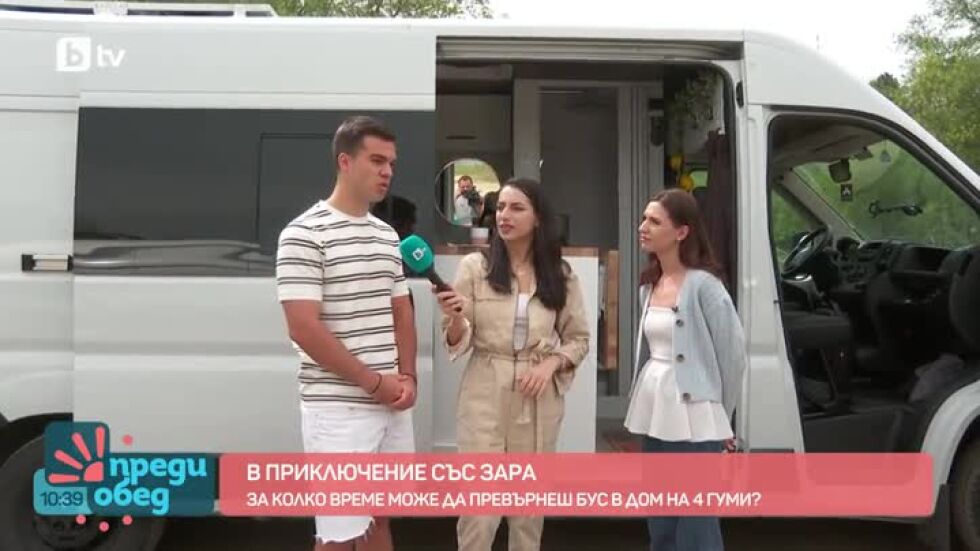 В приключение със Зара: За колко време може да превърнеш бус в дом на 4 гуми?