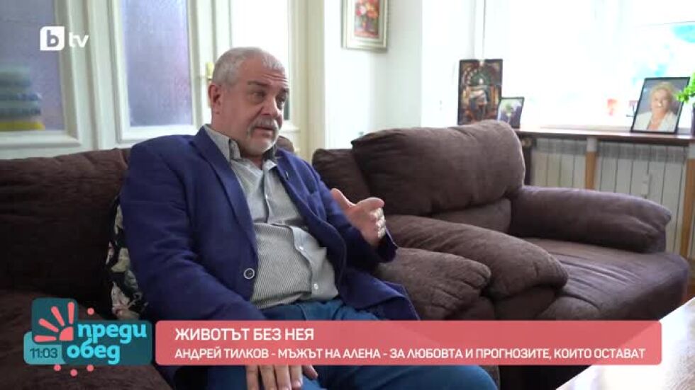 Андрей Тилков и споменът за Алена