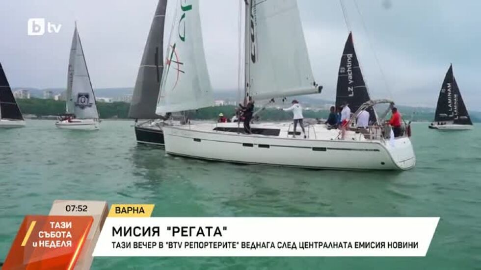 В bTV Репортерите: Мисия "Регата"