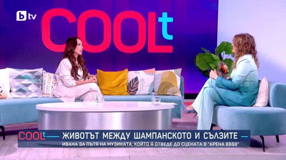 Ивана за живота между шампанското и сълзите