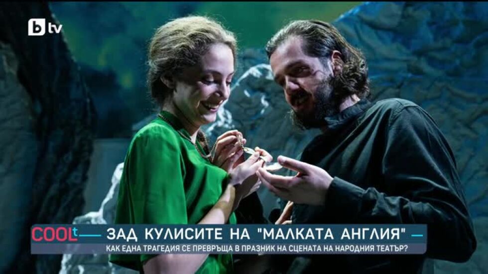 Зад кулисите на „Малката Англия“