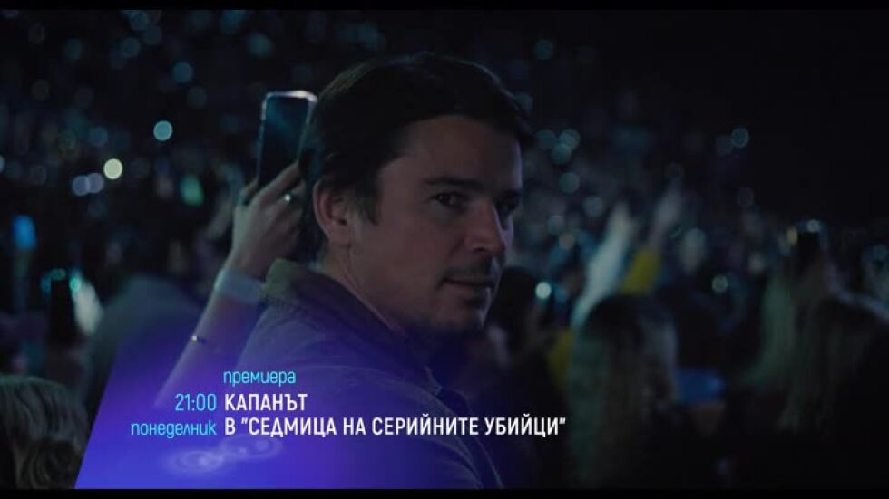 "Капанът" в "Седмица на серийните убийци" - понеделник от 21 ч. по bTV Cinema