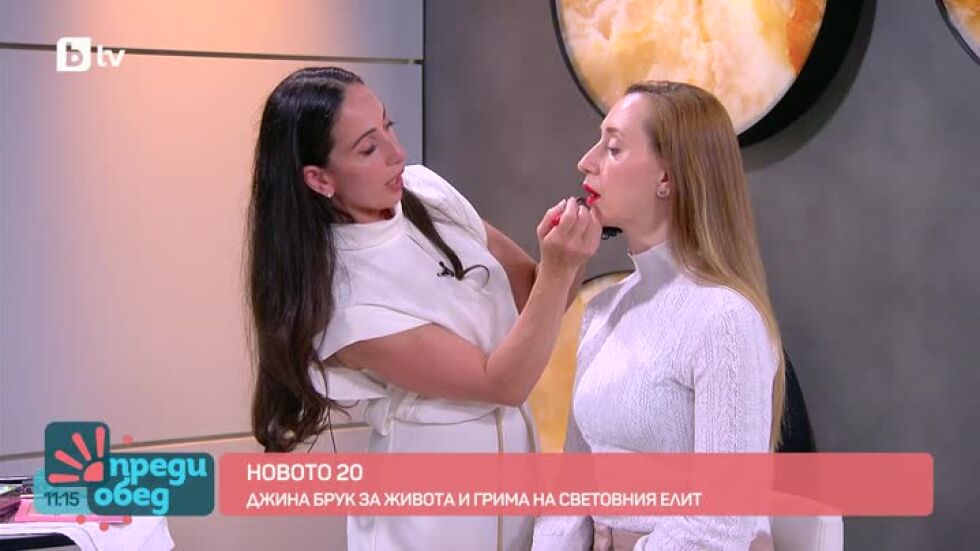 "Новото 20": Джина Брук за грима и живота на световния елит