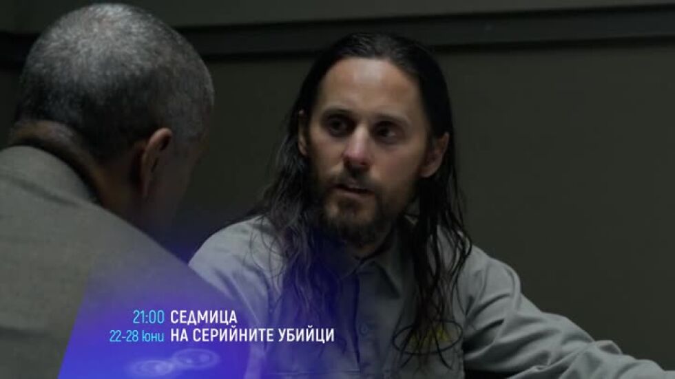 Седмица на серийните убийци - от 22 до 28 юни в 21 часа по bTV Cinema