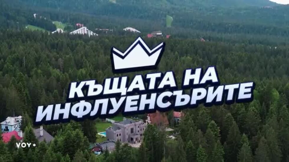 Къщата на инфлуенсърите, сезони 3 и 4 - на VOYO
