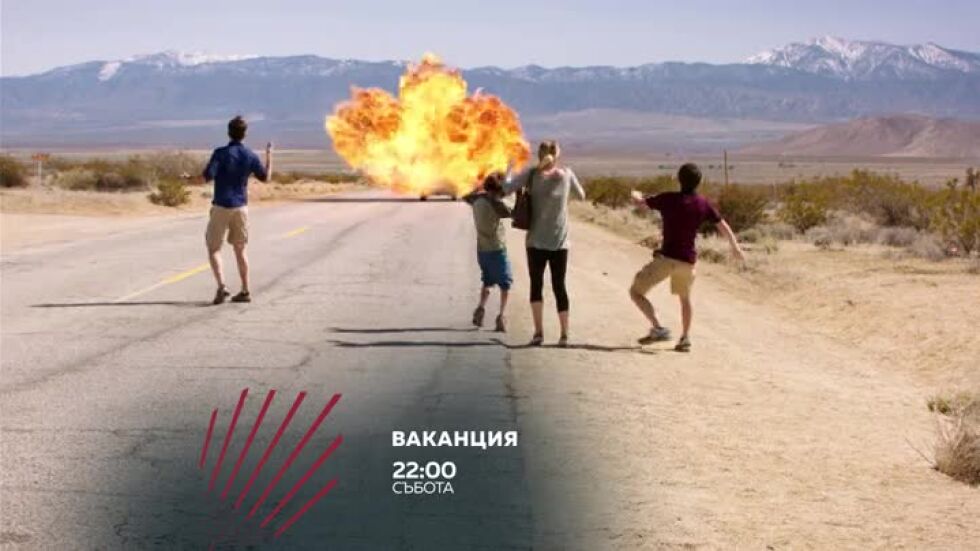 Ваканция в "Бандата на Екшън" - събота по bTV Action