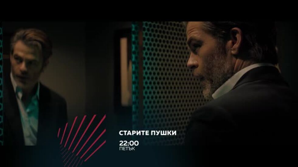 Старите пушки в "Бандата на Екшън" - петък по bTV Action