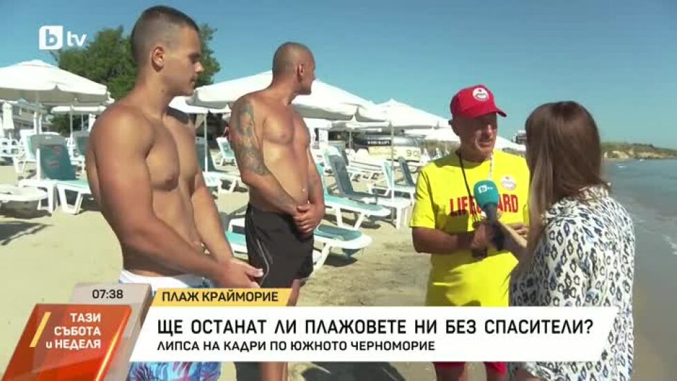 Ще останат ли плажовете ни без спасители?