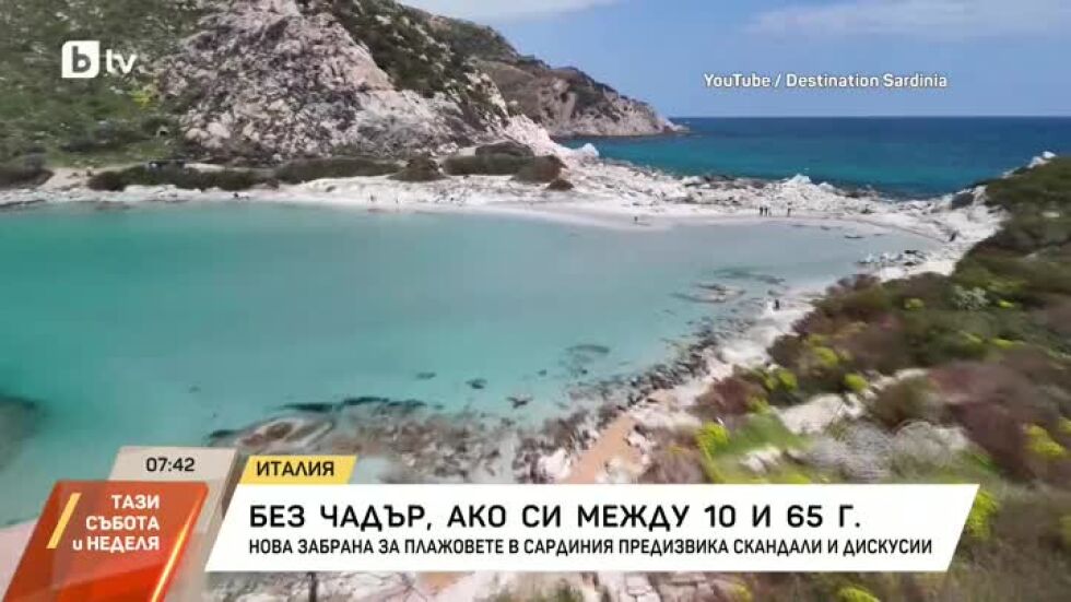 Нови правила за плаж в Сардиния