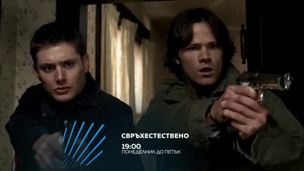 "Свръхестествено" - всеки делник, по два епизода, от 19 ч. по bTV Action