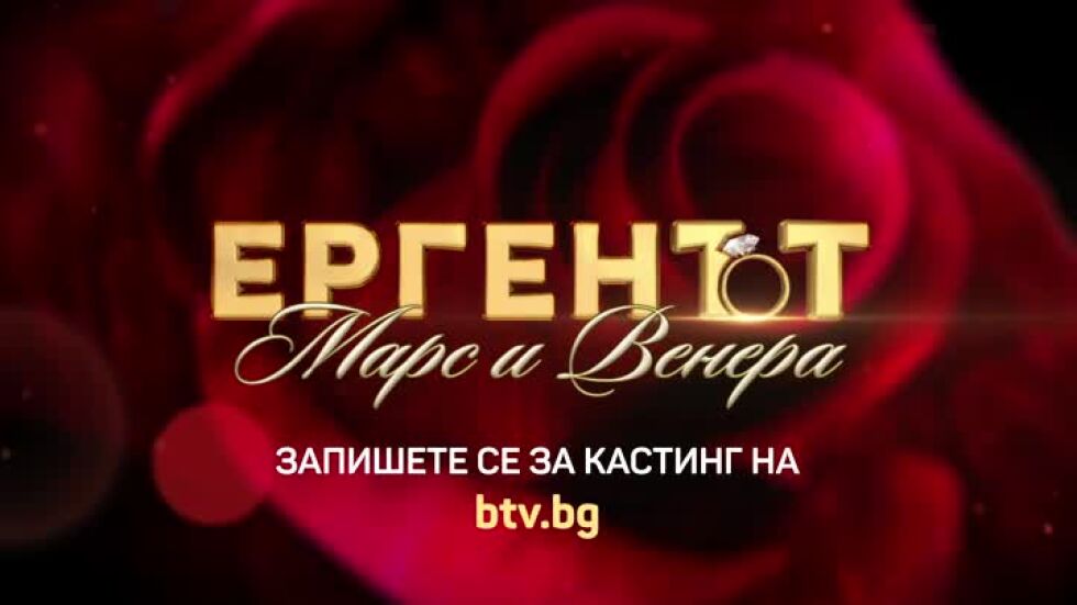 Ергенът: Марс и Венера - запишете се за кастинг!