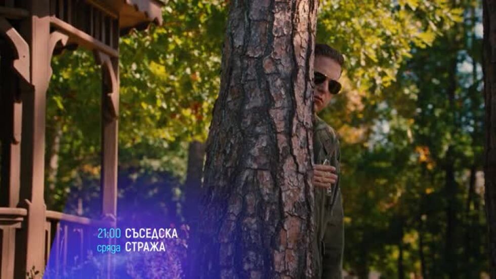 "Съседска стража" и "Лудия Макс" - сряда по bTV Cinema