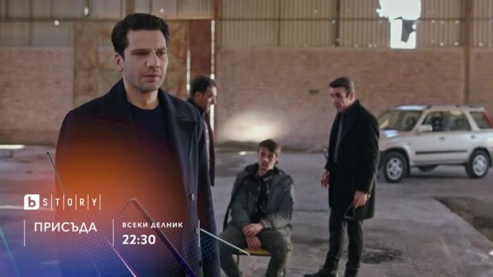 Присъда - всеки делник от 22:30 часа по bTV Story