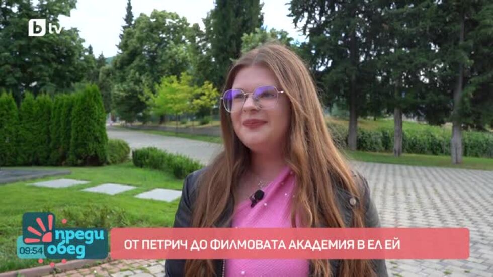 Американската мечта на едно момиче от Петрич