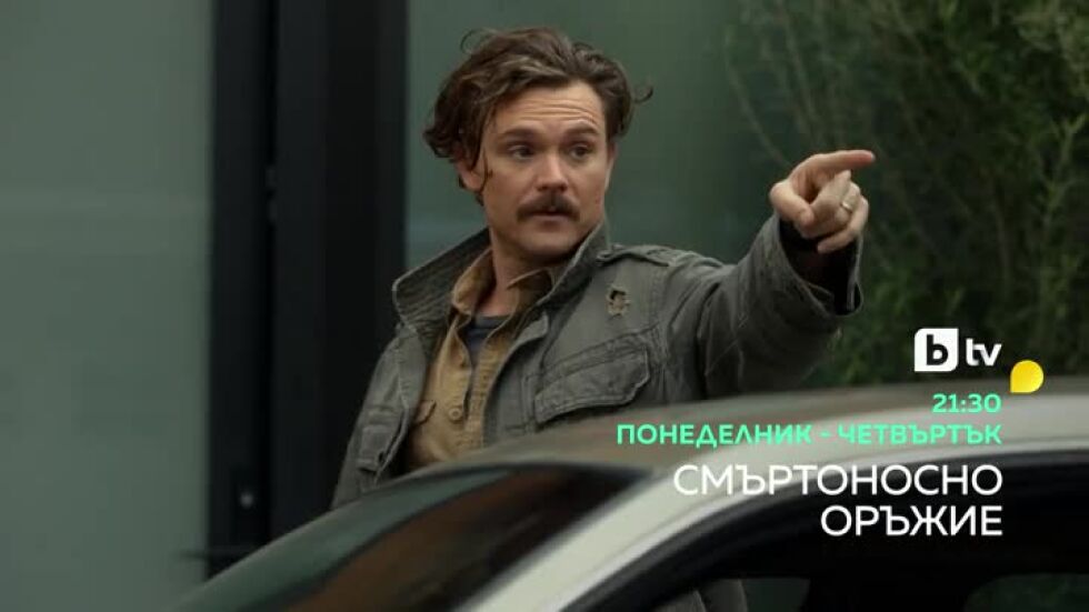 Смъртоносно оръжие - от понеделник до четвъртък в 21:30 ч. по bTV