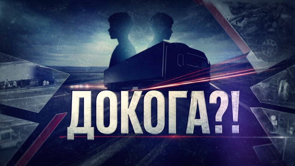 Смъртта по пътищата: В bTV Новините продължаваме да питаме: „Докога?!“ — и да търсим отговора с ваша помощ
