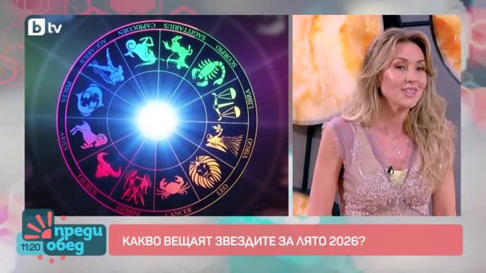 Какво вещаят звездите това лято?