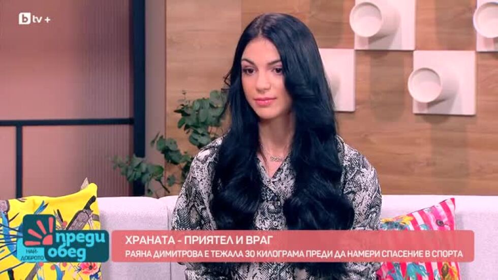 Храната - приятел и враг: Историята на Раяна Димитрова