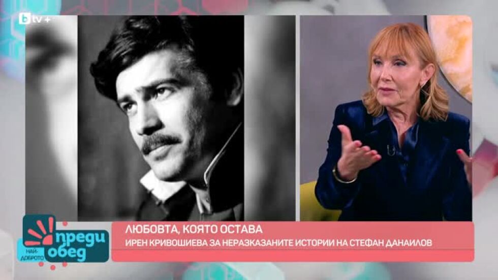 Ирен Кривошиева за неразказаните истории на Стефан Данаилов
