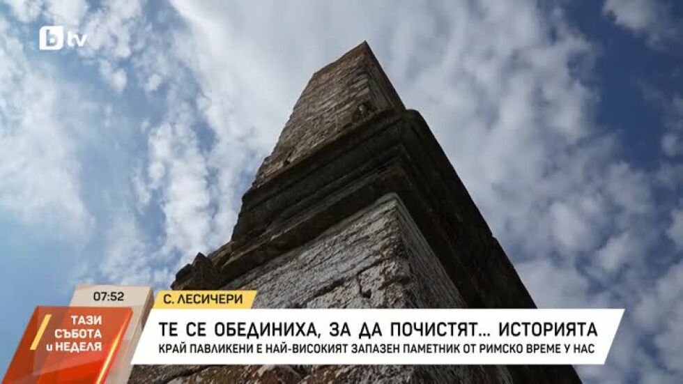 Те се обединиха, за да почистят... историята