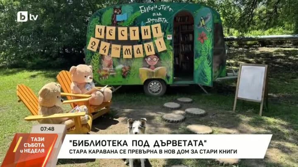 Как стара каравана се превърна в библиотека