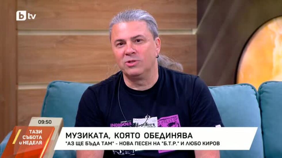 Нова песен на "Б.Т.Р." и Любо Киров