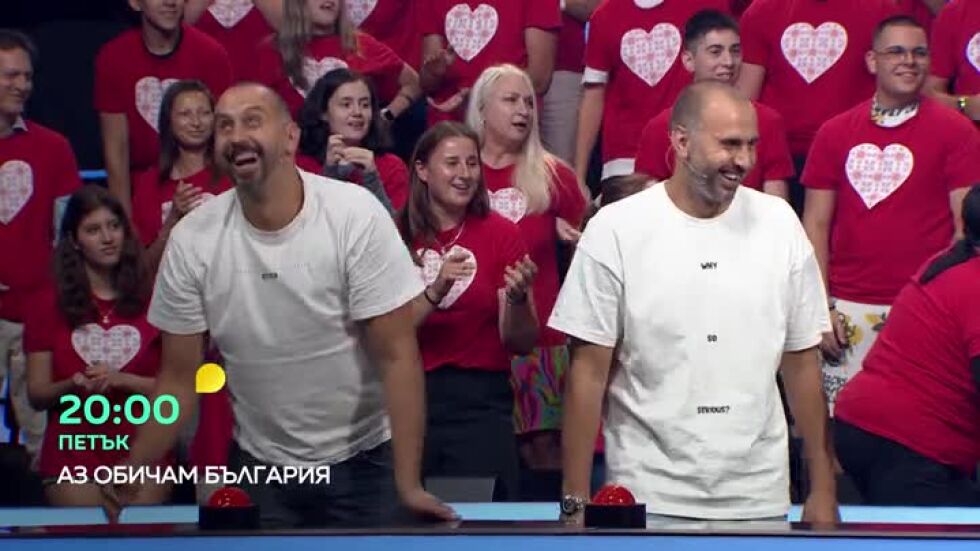 "Аз обичам България" - петък в 20 часа по bTV