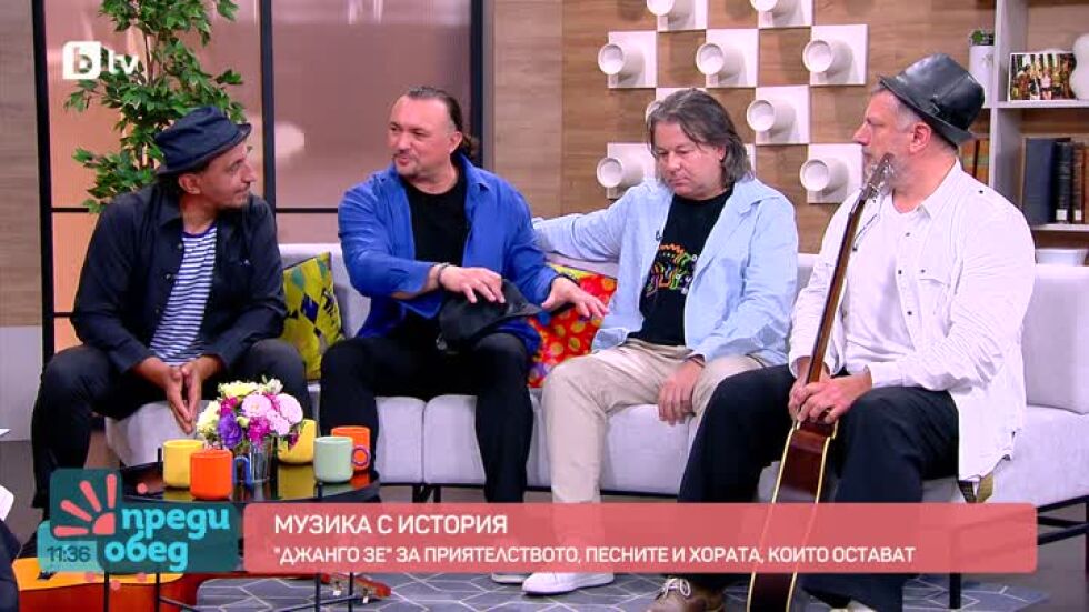 "Джанго Зе" и вечните песни на Тодор Колев в "Преди обед"!