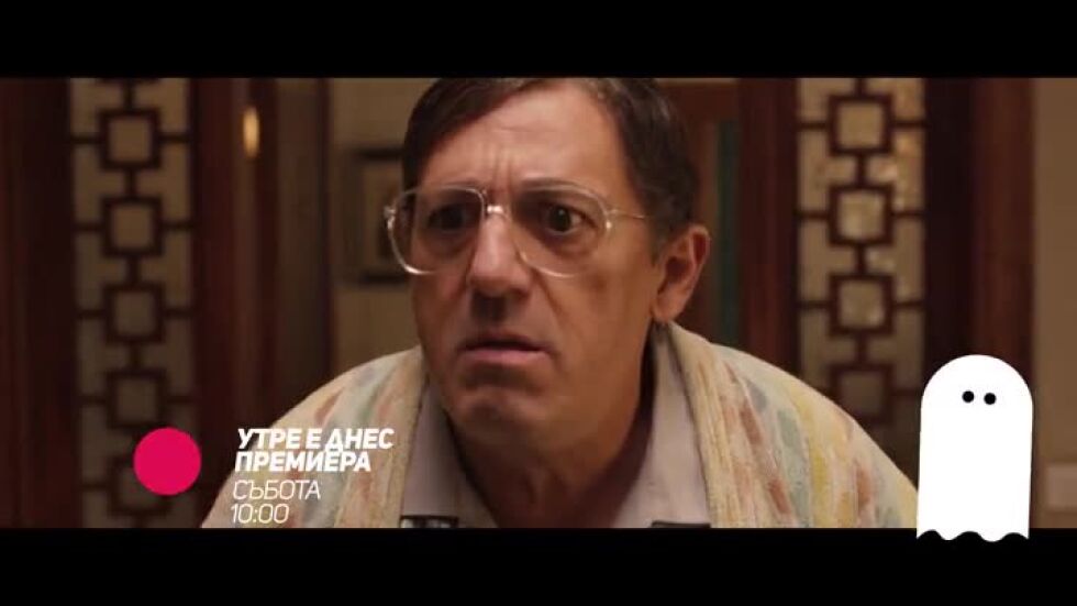 Утре е днес, премиера - петък по bTV Comedy