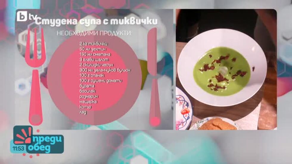 "Да, шеф!" с Емо Июджи: Студена лятна супа с тиквички и белтъчен хляб