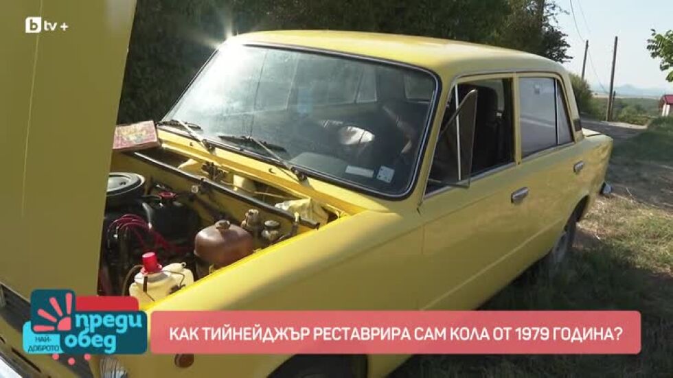 Как тийнейджър сам реставрира кола от 1979 година?