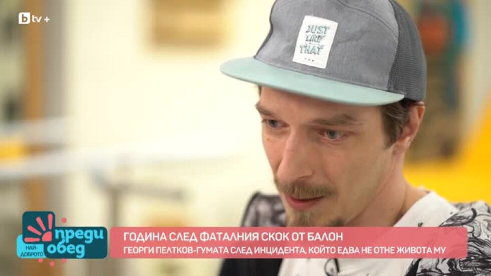 Георги Пелтеков-Гумата след инцидента, който едва не отне живота му