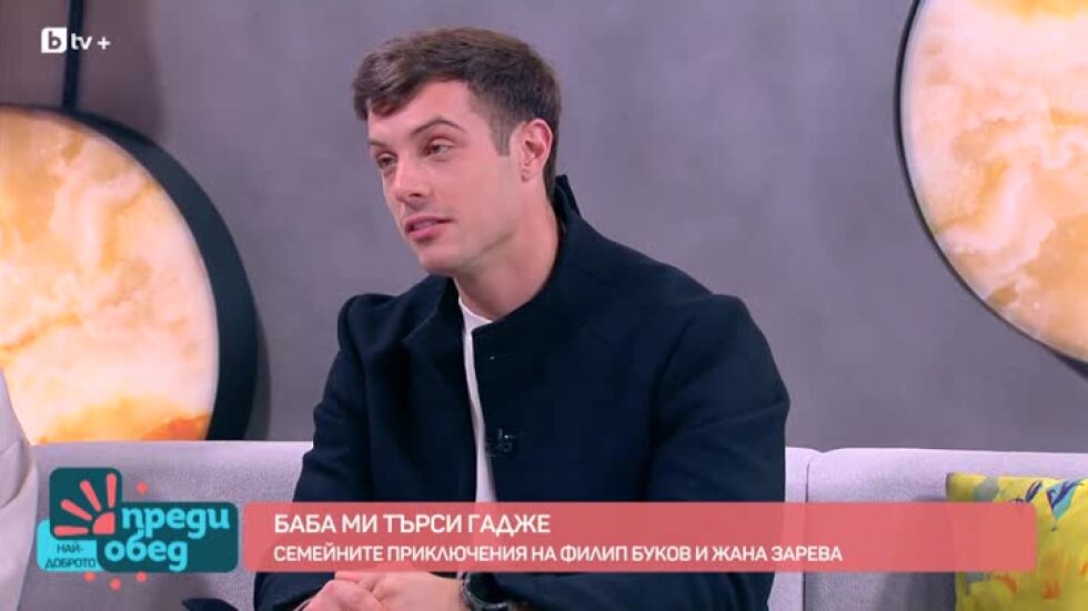 Семейните приключения на Филип Буков и Жана Зарева