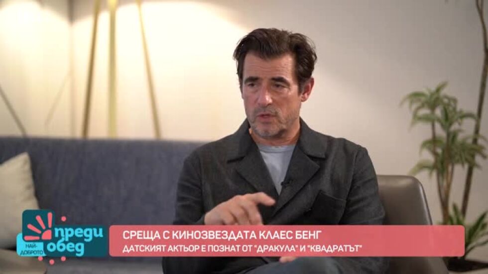 Среща с датската кинозвезда Клаес Бенг